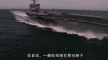 美军击沉一艘航母用了25天，大国：我们只需要一枚导弹