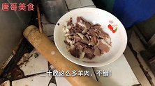 一口大锅煮羊肉汤，10和20元一碗汤随便加一天卖1000多碗