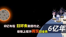 6亿年后，地球上或许再无日全食，日环食取而代之！