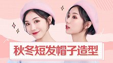 贝雷帽太适合秋冬了！但短发妹子怎么戴才能够时髦呢？