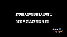大龄剩男和大龄剩女谁的未来会更凄惨？美女分析的很有道理