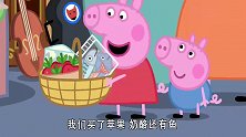 小猪佩奇：狐狸的摊位什么都卖，猪爸爸却没闻到香味，都是塑料的