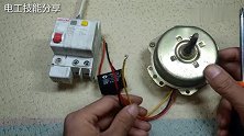 3根线的单相电机怎么接？哪里接火线，哪里接电容，一看就会
