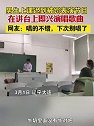 辽宁大连：男生上课迟到被罚表演节目，在讲台上即兴演唱歌曲