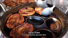 爆好吃的马来鸡蛋煎饼，当地特色小吃，老外第一次吃，被老板免单