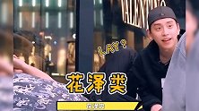 王大陆2G冲浪以为LAY张艺兴是花泽类，遭黄明昊嫌弃