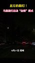 8月17日，网友爆料，疑因系统故障，郑州一马路路灯“深夜蹦迪”。