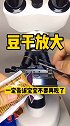 豆干放大！一定告诉宝宝不要吃了！健康 涨知识 科普 微观世界