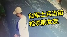 求复合遭拒，台军士兵当街枪杀前女友 家属目睹全程以为是玩具枪