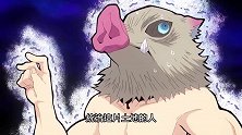 《鬼灭之刃》三个乡巴佬进城，大人，时代变了，猪猪被惊