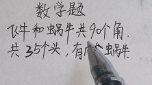 数学题：飞牛和蜗牛共90个角，共35个头，有几个蜗牛