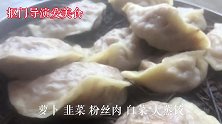 怀远乡村早餐店一元喝山芋干稀饭1元，萝卜蒸饺肉包子真是香