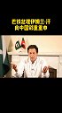 巴基斯坦 总理伊姆兰·汗 向中国郑重重申：永远同中国站在一起！