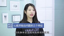 经常胸闷，头晕眼花？可能是心脏不好了，早知道早预防