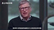 比尔·盖茨：我投钱研发疫苗却被造谣通过疫苗植追踪芯片，很讽刺