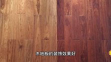 新房装修：木地板有哪些种类？家里铺木地板还是瓷砖？