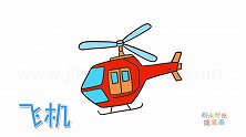 交通工具简笔画大全，画红色直升飞机简笔画