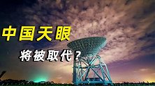 中国天眼将被取代？投入巨资，世界最大的射电望远镜即将开建