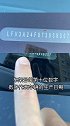 买车时一定要学会看车架号哦。汽车汽车