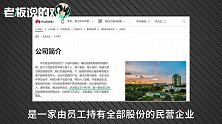 华为否认“被收购”传闻！公司由员工100%持股