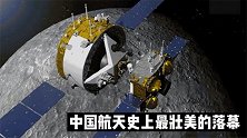 中国航天史上最壮美的落幕！为地球送去珍宝，自己却长眠于月球