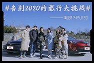 首档跨界汽车微综艺流浪72小时先导片发布！与UP主梦幻联动