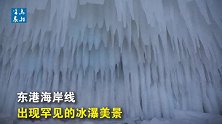 大连速冻，东港海岸线出现罕见冰瀑美景