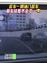 吉林：后车一脚油门超车，前车给整不会了