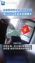 近日，河北衡水。事故现场男子出示假驾驶证 证件花费6000元还有错字