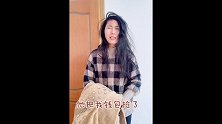 萌狮大赏 心机的女人，买了衣服不敢说，这办法笑死了！