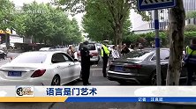 女司机开车碰擦女路人事很小 “三个女人”一台戏 语言是门艺术