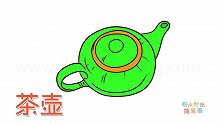 生活简笔画大全，画绿色茶壶简笔画