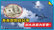 美空军：台海之战，只有动用六代机和B21才能打赢！（下）