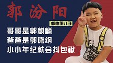 郭德纲儿子郭汾阳：从小有说相声潜质，大林子少班主地位不保？