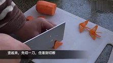 原来酒店里摆盘用的胡萝卜是这样切的，简单漂亮，都学学
