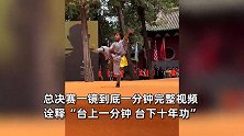 少林考功9岁女孩一鸣惊人，总决赛一镜到底，完美诠释“台下十年功”