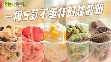 哇，有炒酸奶吃的日子太快乐啦~「一周五款不重样的炒酸奶」