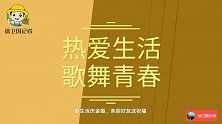 爱生活庆金婚，亲朋好友送祝福
