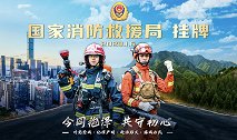 国家消防救援局今日挂牌