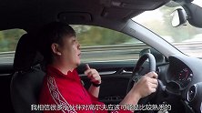 再便宜也是奥迪，A3的驾驶品质比高尔夫强