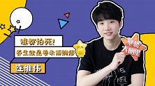 连淮伟自曝因怕死才执着养生，为何现场大喊“我不行”？