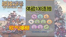最强蜗牛：石兽五子是真的多，体验100连抽的快感，欧气爆棚