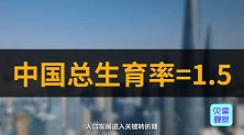 人口增长明显下滑，自然增长率-0.4‰，放开三胎就能提升生育