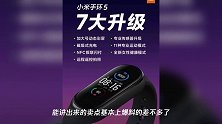 小米手环5官方爆料彻底,明天发布会发布个价格就能完事