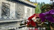 牛头禅寺，唐代樊川八寺之一，位于长安区韦曲东南樊川路！
