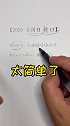 2020高考 真的是太简单了，压轴题都是送分题，太简单了一份名为2020的试卷
