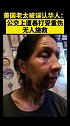 美国老太被误认华人：公交上遭暴打受重伤 无人施救 美国 歧视