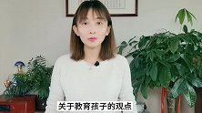 教育孩子的几个观点