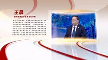王晨：我与教育“医”路前行