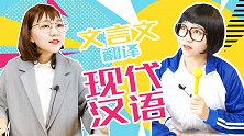 文言文翻译现代汉语 可乐家族小剧场 沙雕校园趣事多 校园翻译